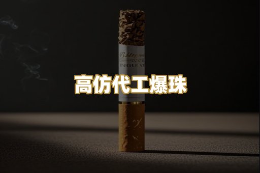 高仿代工爆珠