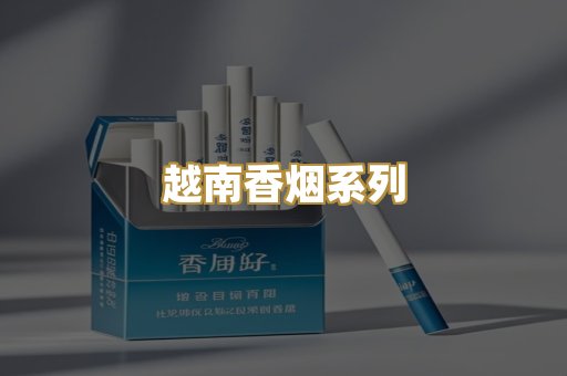 越南香烟系列