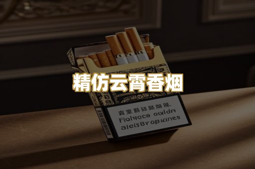 精仿云霄香烟