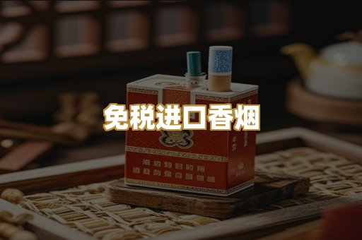 免税进口香烟